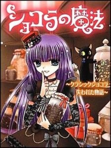 ショコラの魔法が実写化!山口真帆以外のキャストや怖いネタバレまとめ