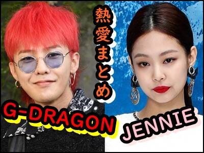 G-DRAGONとJENNIEの熱愛で〇〇がやばすぎる!小松菜奈との破局もまとめ!