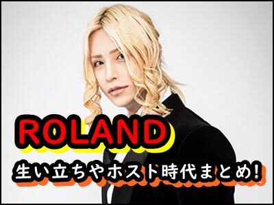 ROLANDの生い立ちやホスト時代をまとめ!実家や本名、最高年収もまとめ!