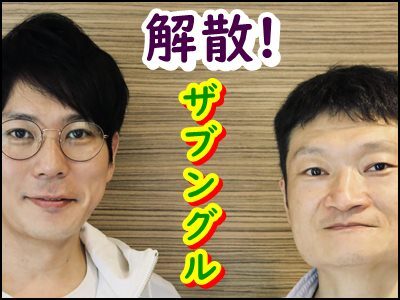 ザブングル解散!松尾の引退理由は?加藤はピン?コンビの歴史を振り返る!