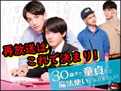 チェリまほの再放送は?予定はいつ?見逃し配信を無料で見る方法まとめ