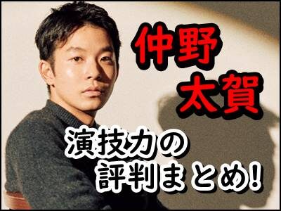 仲野太賀の演技力がエグ過ぎる！ツイッターでの評判をまとめ！