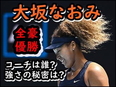大坂なおみの現在のコーチ陣は誰?全豪優勝の強さの秘密は〇〇だった?