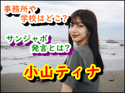 小山ティナの大学や事務所はどこ?サンジャポ発言が〇〇すぎて話題!