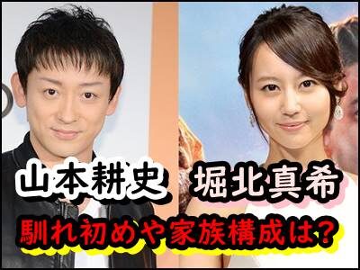 山本耕史＆堀北真希の自宅や馴れ初めは?子供は何人?山本夫妻まとめ!