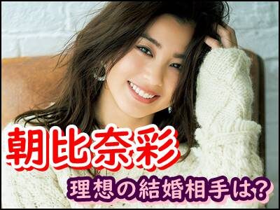 朝比奈彩の理想の結婚相手は?バチェラーで語った愛情表現にキュン!