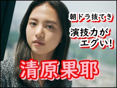 清原果耶、朝ドラヒロイン抜擢はオーディション?演技力の評判がエグい!