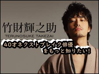 竹財輝之助、妻と子供など家族構成まとめ!次期ブレイク俳優を大解剖!