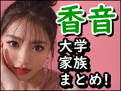 香音の大学はどこ 親や姉弟などpopteenモデルの素顔を暴露