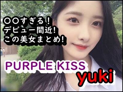 パープルキス、ユキのwiki風まとめ!デビュー前から〇〇すぎて話題!