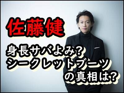 佐藤健は身長をサバよんでいる?シークレットブーツ愛用者の噂を検証!