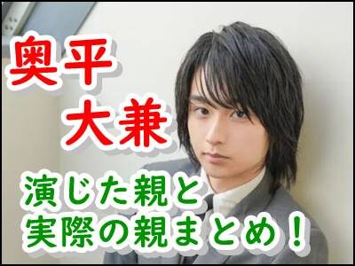 奥平大兼の親を演じた女優・俳優まとめ！リアルの両親も調べてみた！