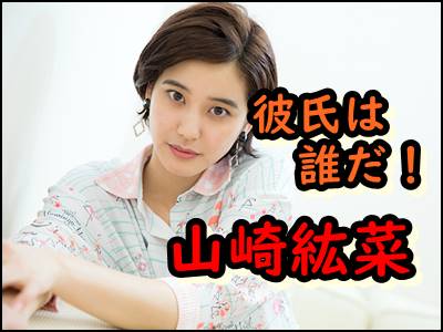 山崎紘菜の彼氏や過去の恋愛遍歴はモンハン女優のプライベート暴露!