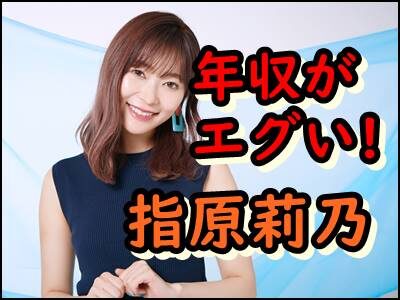 指原莉乃の年収を暴露!カラコンやコスメ売上をまとめると驚愕の結果に!