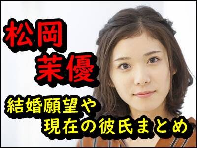 松岡茉優は結婚願望が強い!?熱愛彼氏、有岡大貴との馴れ初めも暴露!