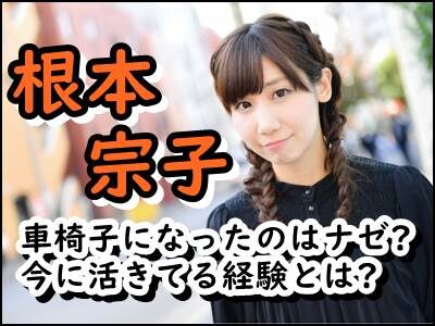 根本宗子が車椅子の理由は?ワイドナショーで話題の劇作家の誕生秘話!