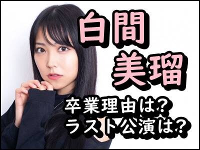 白間美瑠の卒業理由が〇〇で泣ける!ラスト公演やエケペディアもまとめ!