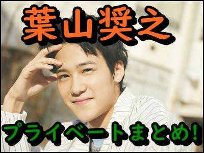 葉山奨之の兄弟や結婚は?人気の江戸モアゼル俳優のプライベート暴露!