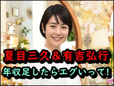 夏目三久のアナウンサー年収は 有吉弘行と合わせたらセレブ過ぎる