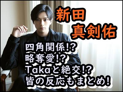 新田真剣佑の結婚相手になる 熱愛の四角関係でワンオクtakaと絶交