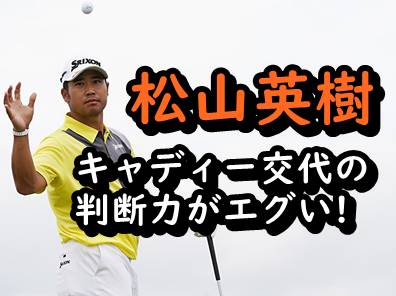 松山英樹のキャディー交代の理由は?マスターズ優勝までの歴代まとめ!