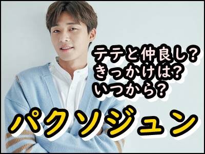パクソジュンのインスタにテテが!?驚きの関係性やコメントまとめ!