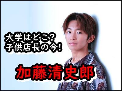 加藤清史郎はどこの大学に合格した?子供店長の現在を暴露!