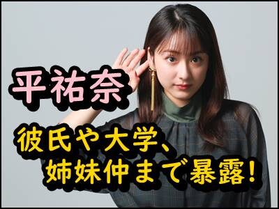 平祐奈の彼氏はジャニーズ?出身大学や姉妹仲などプライベートを暴露!