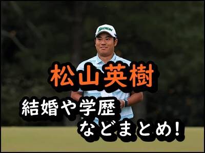 松山英樹は結婚してる?出身中学や高校などプライベートを暴露!
