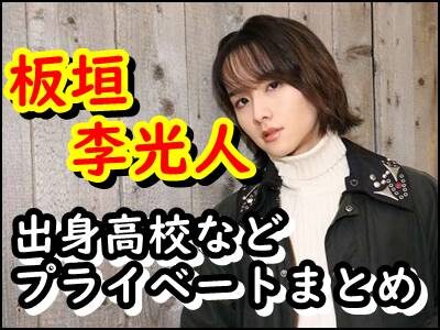 板垣李光人の出身高校はどこ?ノーマン役で脚光のイケメン俳優まとめ!
