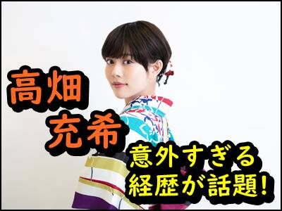 高畑充希の経歴が衝撃すぎる!高学歴に社長令嬢…プライベートを暴露!