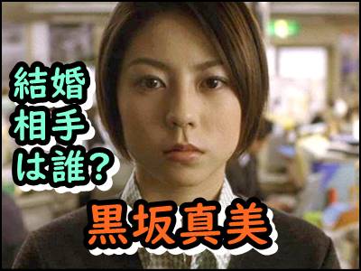 黒坂真美の結婚相手は誰 インスタやツイッターの反応もまとめ