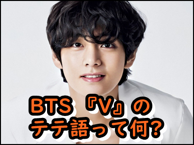 【BTS】Vの新テテ語「ベリリウム」って何!日本ARMYの反応もまとめ!
