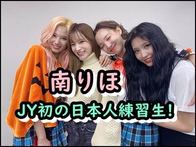 【南りほ】JYP初の日本人練習生を知ってる?辞めた理由や現在をまとめ!