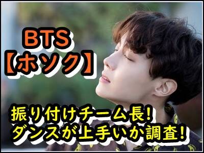 ホソク(J-HOPE)がBTS振り付けチーム長の理由は?ダンスの熱意がエグい!