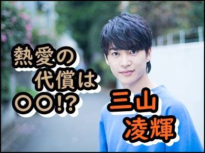 三山凌輝、舞台やオーディションは続行？山之内すずとの熱愛の代償は？