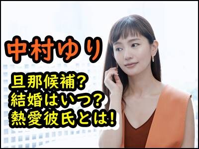 中村ゆりの旦那さんは誰?2021年現在の結婚相手と噂される相手も暴露!