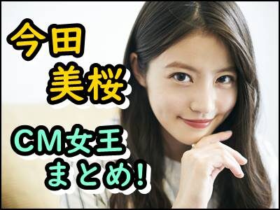 今田美桜のCM本数が尋常じゃない!女王のギャラや起用理由を紹介!
