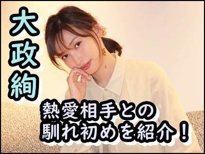 大政絢は結婚してると言われる理由は?熱愛相手や馴れ初めも暴露!
