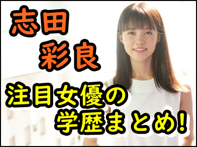 志田彩良の大学や出身高校や学歴は?ドラゴン桜で話題の女優を大解剖!