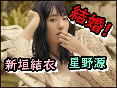 新垣結衣が結婚!星野源との出会いや結婚コメントまとめ!