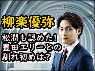 柳楽優弥の嫁との馴れ初めは?松潤も認めた美人妻(豊田エリー)が話題!