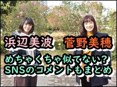 菅野美穂と浜辺美波が似てる?インスタやツイッターの反応をまとめ!