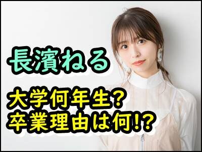 長濱ねる、2021年現在は大学何年生?欅坂46の卒業理由は進学のため?