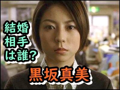 黒坂真美の結婚相手は誰?インスタやツイッターの反応もまとめ!