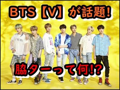 BTS【V】のButterならぬ脇ター(ギョター)が話題!動画あり!