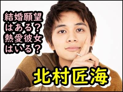 北村匠海の結婚願望が素敵そう!?恋愛観や熱愛彼女がいるかも暴露!