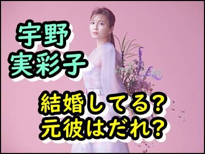 宇野実彩子が結婚してるってマジ!?タイプの男性や歴代彼氏もまとめ!