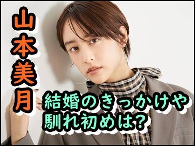 山本美月、結婚のきっかけや馴れ初めは?旦那とのプライベートを暴露!