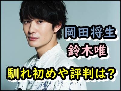 岡田将生、彼女との馴れ初めは?鈴木唯アナと熱愛の評判が良い理由は?